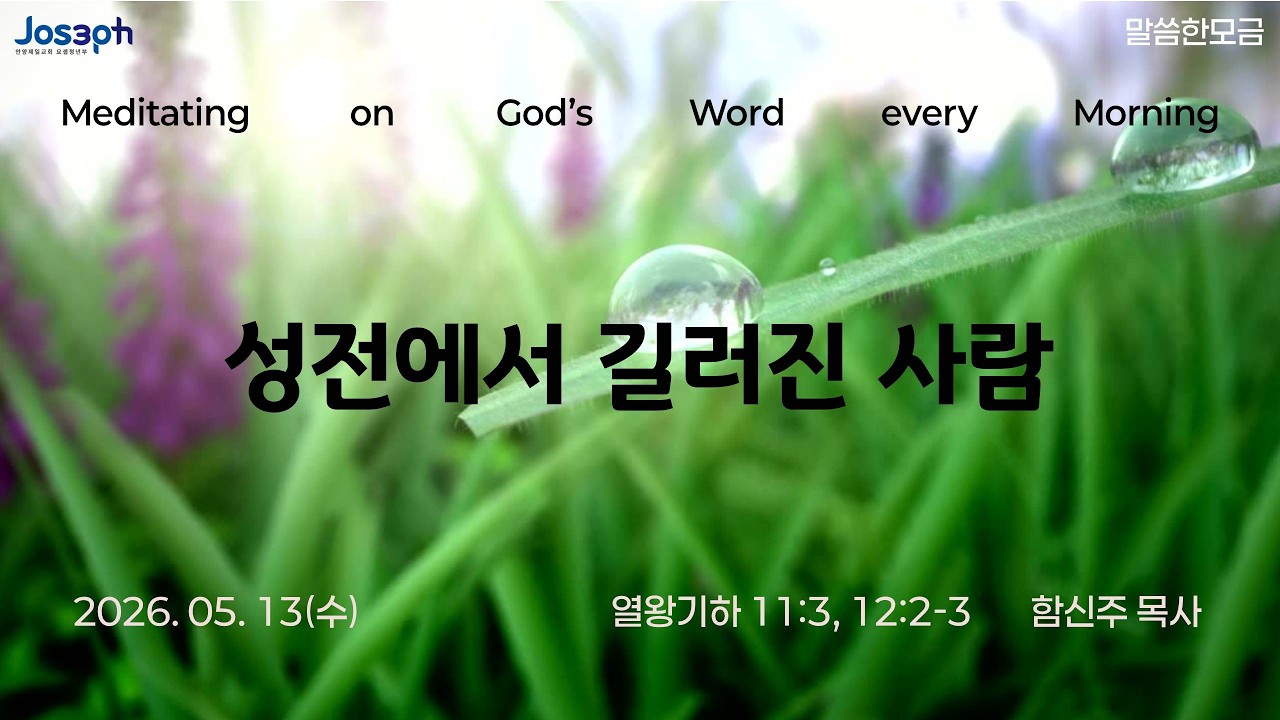 열왕기하 11:3, 12:2-3 | 성전에서 길러진 사람 | 함신주 목사