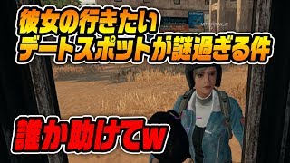 【PUBG】彼女の行きたいデートスポットが謎過ぎる件ｗｗｗｗｗ