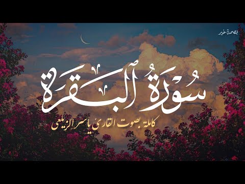 سورة البقرة كاملة بصوت القارئ ياسر الزيلعي surah al baqarah