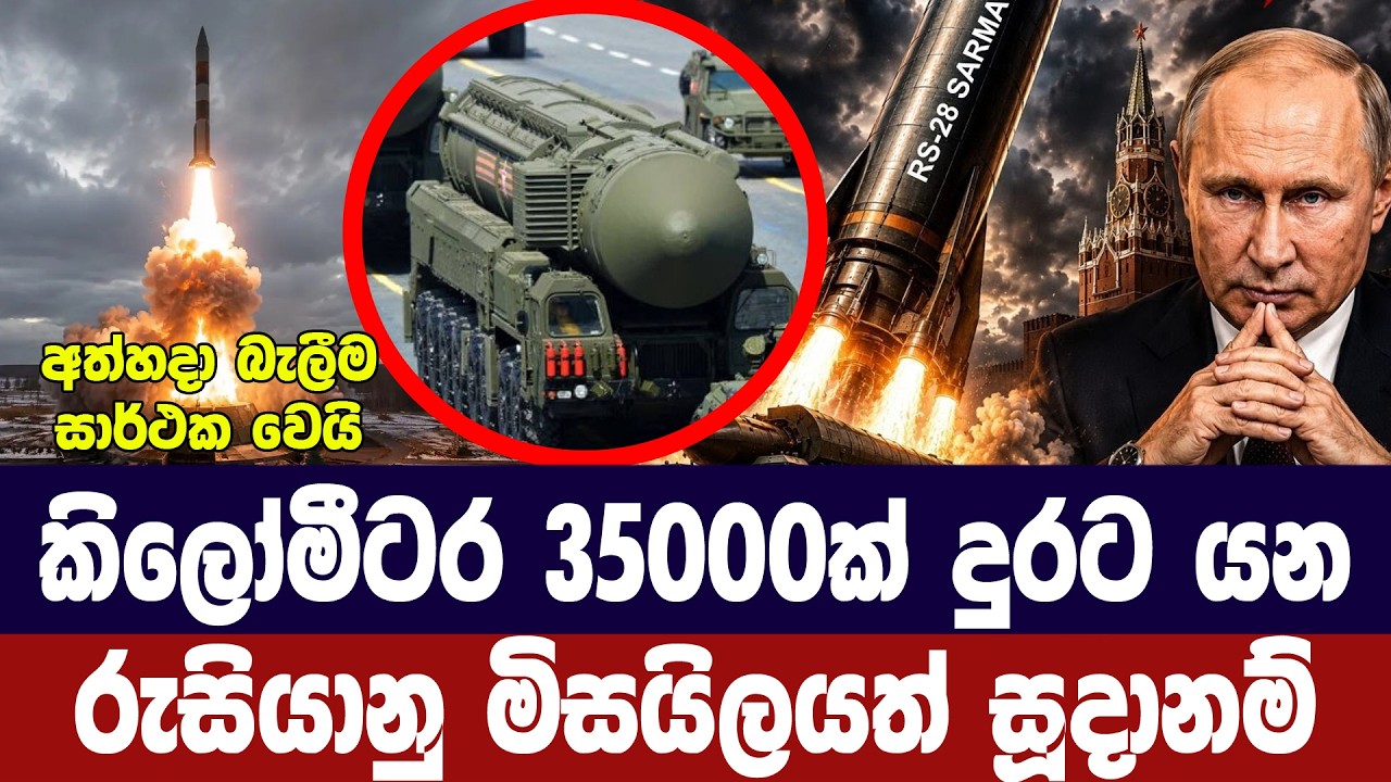 කිලෝමීටර 35 දහසක් දුරට පහරදෙන රුසියානු මිසයිලයත් සූද?