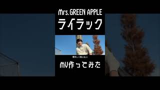【ライラック】元男子高校生2人が20歳の誕生日に本気で作ったMV【Mrs.GREEN APPLE】2 #歌ってみた #mv #バズれ #邦ロック