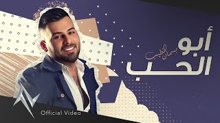 كلمات اغنية ابو الحب بسمان الخطيب