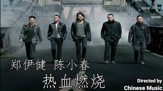 Download lagu 鄭伊健 , 陳小春 - 热血燃烧 ( 粤语 ) / Trịnh Y Kiện , Trần Tiểu Xuân - Nhiệt Huyết Rực Cháy ( Tiếng Quảng Đông ) mp3