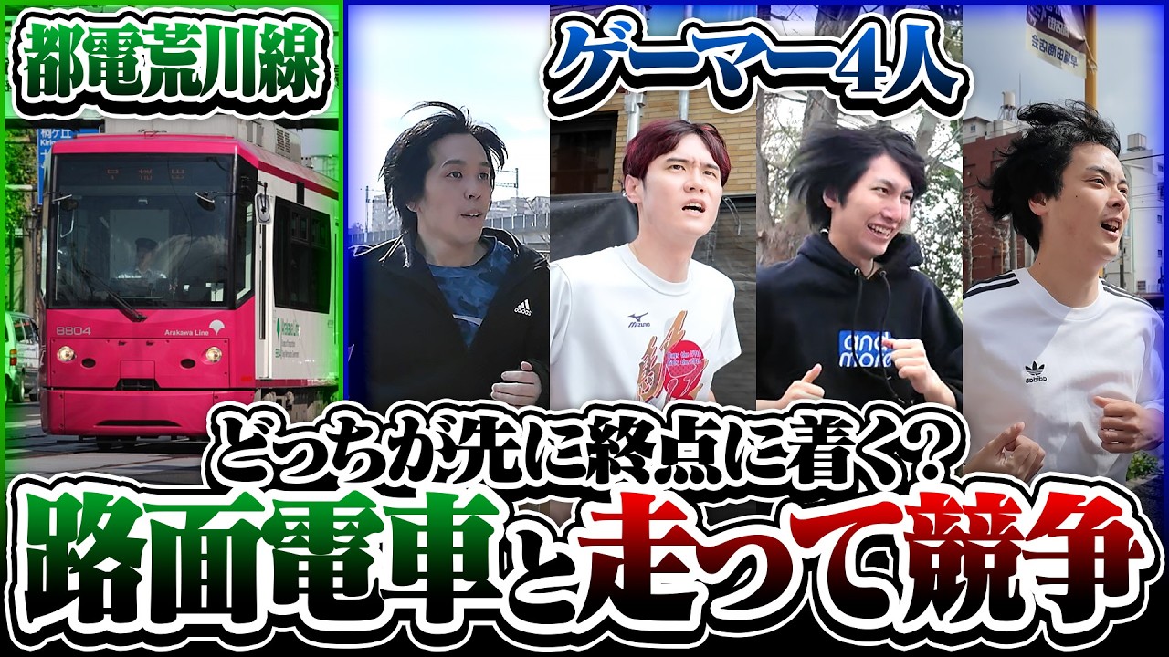 都電荒川線（路面電車）ならダッシュでもギリギリ勝てる説