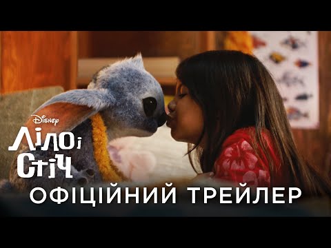 Трейлер Ліло і Стіч