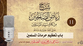 صورة شرح رياض الصالحين- باب تعظيم حرمات المسلمين 11