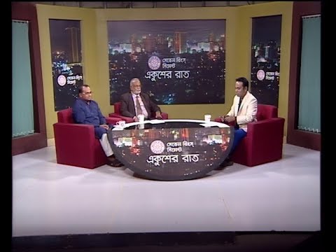 একুশের রাত ০১ ডিসেম্বর ২০১৮(আলোচক: দেলোয়ার হোসেন-বন ও পরিবেশ বিষয়ক সম্পাদক, আওয়ামী লীগ। তৈমুর আলম খন্দকার-বিএনপি চেয়ারপার্সনের উপদেষ্ট।)