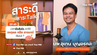 เวลาตัดสินใจ...เราใช้เหตุผลหรืออารมณ์กันแน่ ? | สาระดีสาระTalk | 16 ส.ค. 69