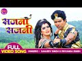 #VIDEO - Sajna Sajni | #Yash Kumar & #Nidhi Jha | Ichchhadhari Naag साजना साजनी | Bhojpuri Hit Song