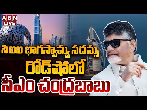 🔴LIVE: దుబాయ్ లో సీఎం చంద్రబాబు పర్యటన | CM Chandrababu Dubai Tour | ABN Telugu Teluguvoice