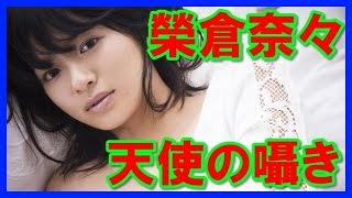 【天使の囁き】榮倉奈々の画像が、かわいいので集めてみました