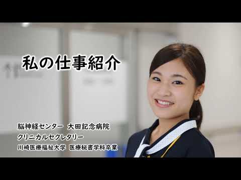 診療放射線学科 医療福祉人になる「クリニカルセクレタリー」【川崎医療福祉大学】