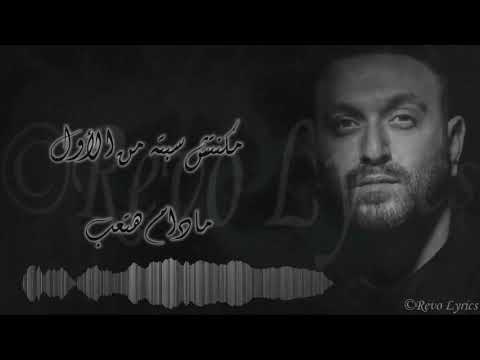 Karim Mohsen Ft. Tamer Hosny - Mabansash \ كريم محسن وتامر حسني - مبنساش
