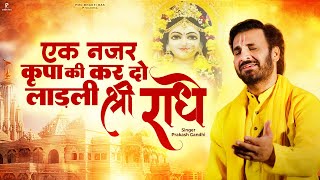 Download lagu एक नज़र कृपा की कर दो लाड़ली श्री राधे | Prakash Gandhi | New Krishna Bhajan 2024 | Ladli Shri Radhe mp3