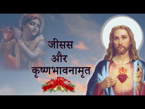 Christ and Krishna Connection |  जीसस और कृष्णभावनामृत | Manisha Jakhmola | मनीषा जखमोला