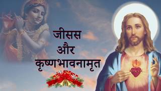 Christ and Krishna Connection |  जीसस और कृष्णभावनामृत | Manisha Jakhmola | मनीषा जखमोला