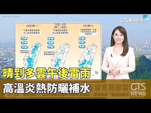 晴到多雲午後雷雨　高溫炎熱防曬補水　沿海仍有局部長浪