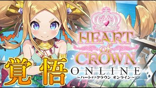 【ハトクラ参加型】破壊される覚悟はあるか。【HEART of CROWN Online】