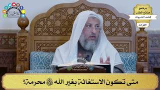 49 - متى تكون الاستغاثة بغير الله تعالى محرمة؟ - عثمان الخميس