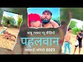 Babu Bhai Pehlwan | YR Ki Vines | Yash Suthar Comedy | Marwadi Comedy 2023