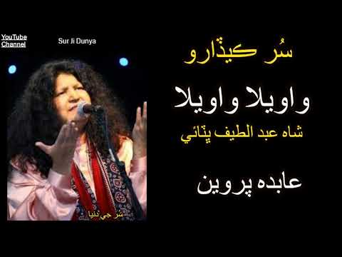 Sindhi Sufi music Abida Parveen | Wawela Wawela | Sindhi Classical Songs
