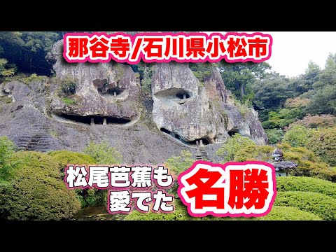 Impressionado com o lindo jardim e as rochas de formatos estranhos! Templo principal especial da seita Koyasan Shingon [Natadera] 1 estrela Michelin! Um antigo templo fundado por Taicho em 717! [VLOG de viagem, revisão] Pontos turísticos nacionais! Cheio de destaques com muitas propriedades culturais importantes! Também é famoso por ser um local famoso pelas folhas de outono!