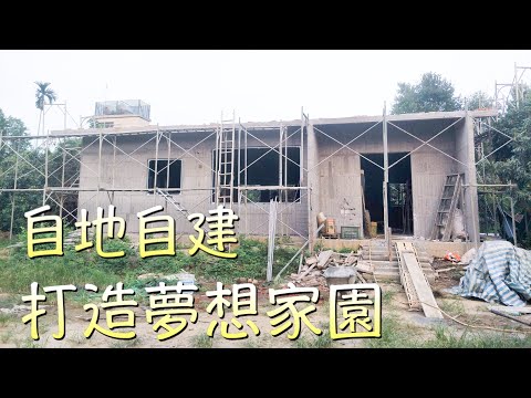 自地自建平房