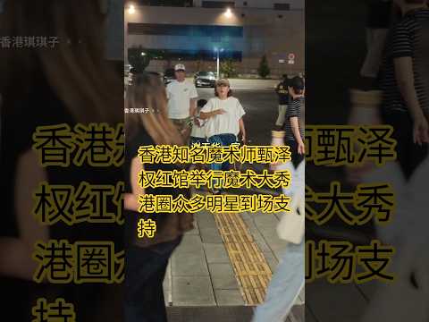 香港知名魔术师甄泽权今日在红馆举行魔术大秀，港圈众多明星一家人到场支持。现场星光熠熠，魔术师人缘太好了。#谢天华 #陈展鹏 #TVB #香港明星 #偶遇明星