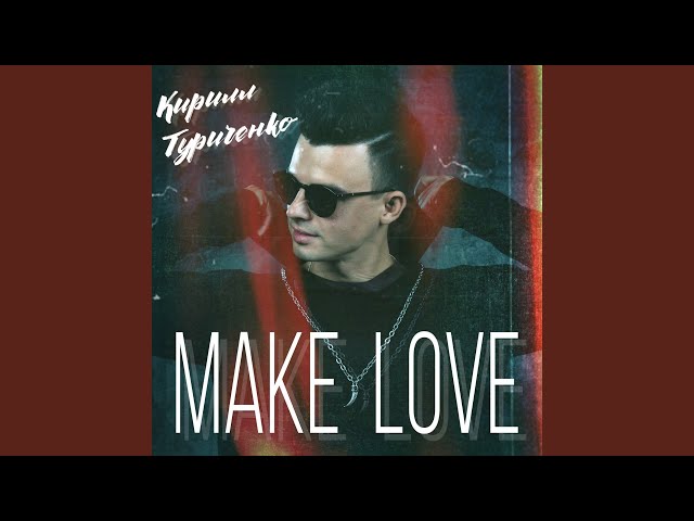 Кирилл Туриченко - Make Love (Acapella)