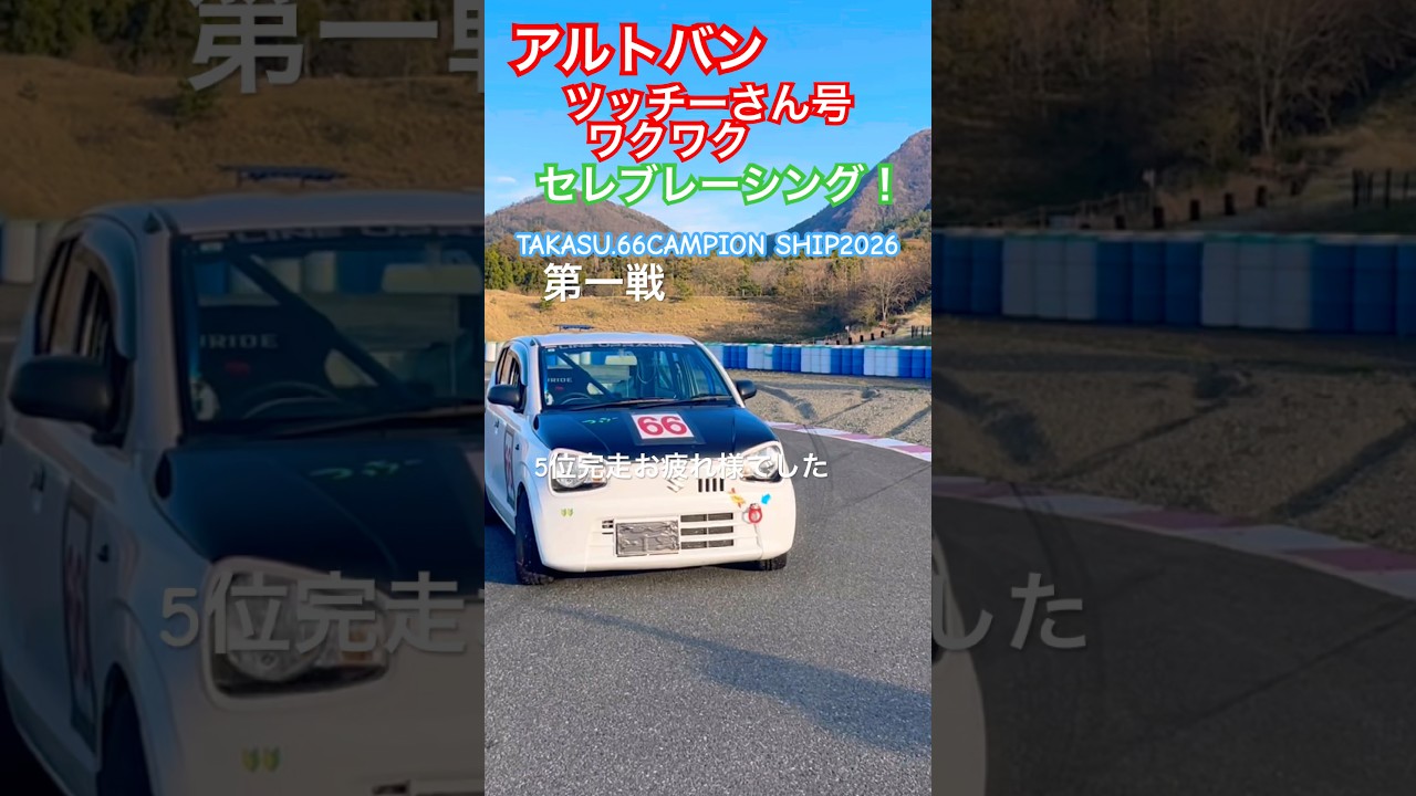 アルトワークスDIY 耐久走ってみた　TAKASU.66CAMPION SHIP第一戦　5位完走　#shorts @ALTOZAITAKUWORKS