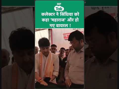 Jyotiraditya Scindia को महाराज बोलकर Viral हो गए Collector साहब ! | MP Tak