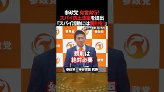参政党が有言実行！「スパイ防止法案を提出」【神谷宗幣】 #shorts #参政党 #神谷宗幣 #スパイ防止法 #高市早苗 #高市総理 #高市政権