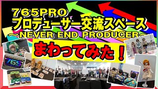 【アイマス】765PROプロデューサー交流会2025まわってみた！（in  NEVER END IDOL）