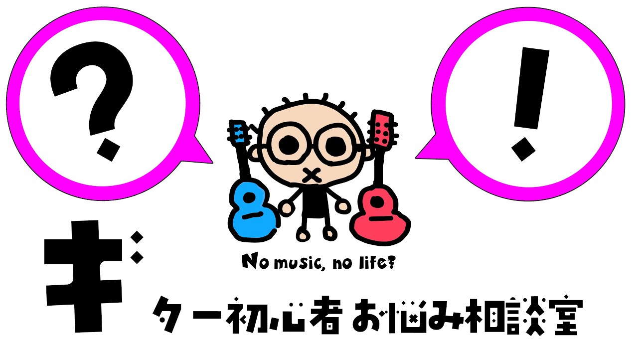 なつばやしのギター初心者お悩み相談室（2026/3/25)