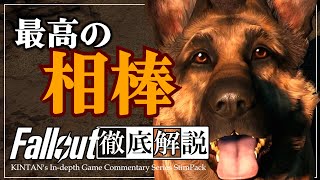 【フォールアウトが100倍楽しくなる】#2 ドッグミート 徹底解説【Fallout】