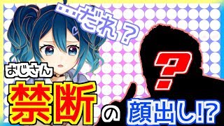 【だれ？】えぇ！？おじさんが禁断の顔出し！？