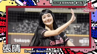 【Dragon Beauties小龍女🐲張晴 Ching】2025年見到啦啦隊🇹🇼2025年にお会いできた#台湾チア 167