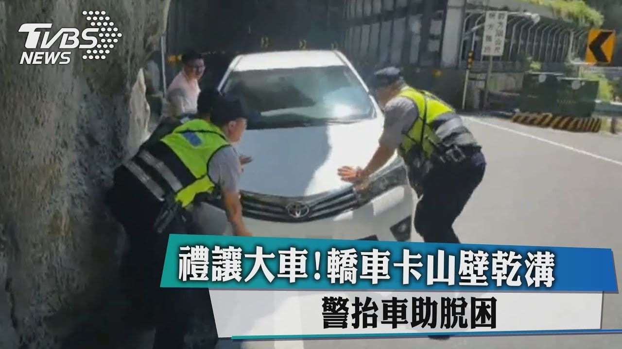 禮讓大車！轎車卡山壁乾溝　警抬車助脫困