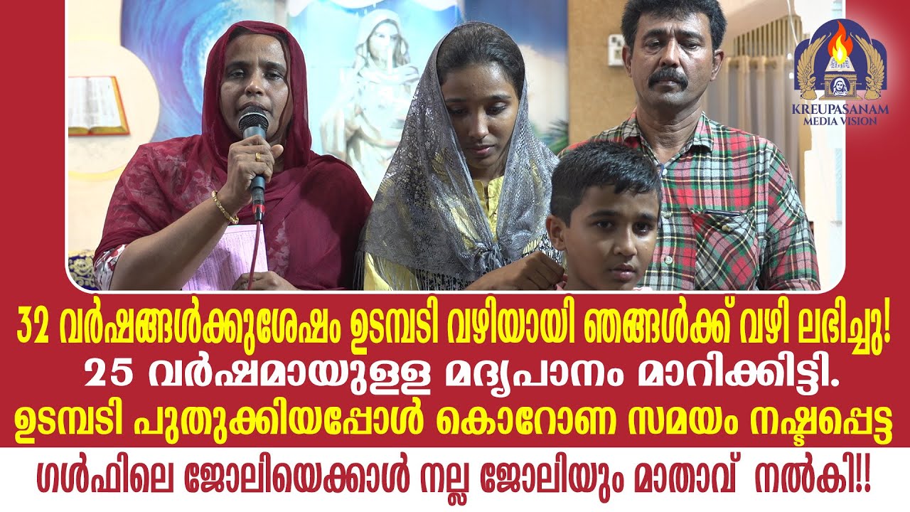32 വർഷങ്ങൾക്കുശേഷം ഉടമ്പടി വഴിയായി ഞങ്ങൾക്ക് വഴി ലഭിച്ചു!25 വർഷമായുള്ള മദ്യപാനം മാറിക്കിട്ടി.