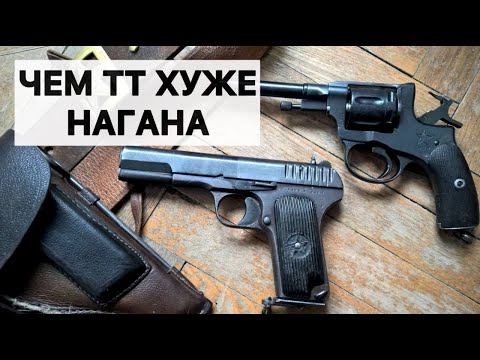Чем пистолет ТТ хуже револьвера Наган