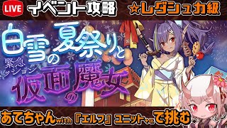 【#千年戦争アイギス】白雪の夏祭りと仮面の魔女【レダシュカ級】【イベント攻略】