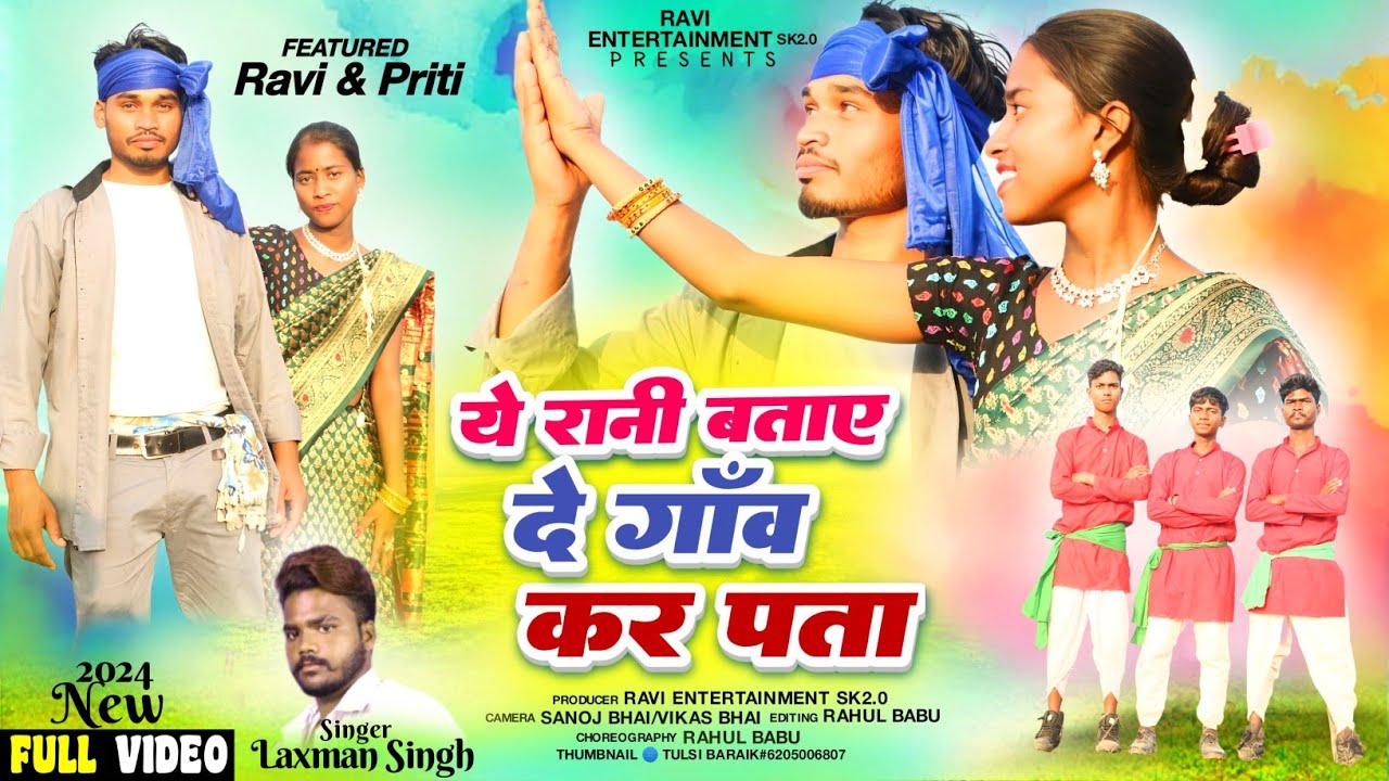 ये रानी बताए दे गाँव कर पाता/Ye rani bataye de /Laxman singh new theth nagpuri 2024#newtheth#nagpuri