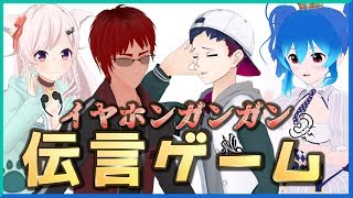 【珍回答連発】Vtuberのイヤホンガンガンゲームが笑撃展開すぎた【コラボ】