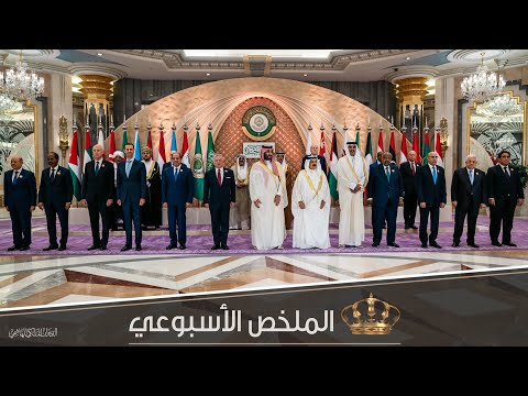 المشاركة في القمة العربية بدورتها العادية الـ 32 في ملخص نشاطات جلالة الملك 14 – 19 أيار 2023
