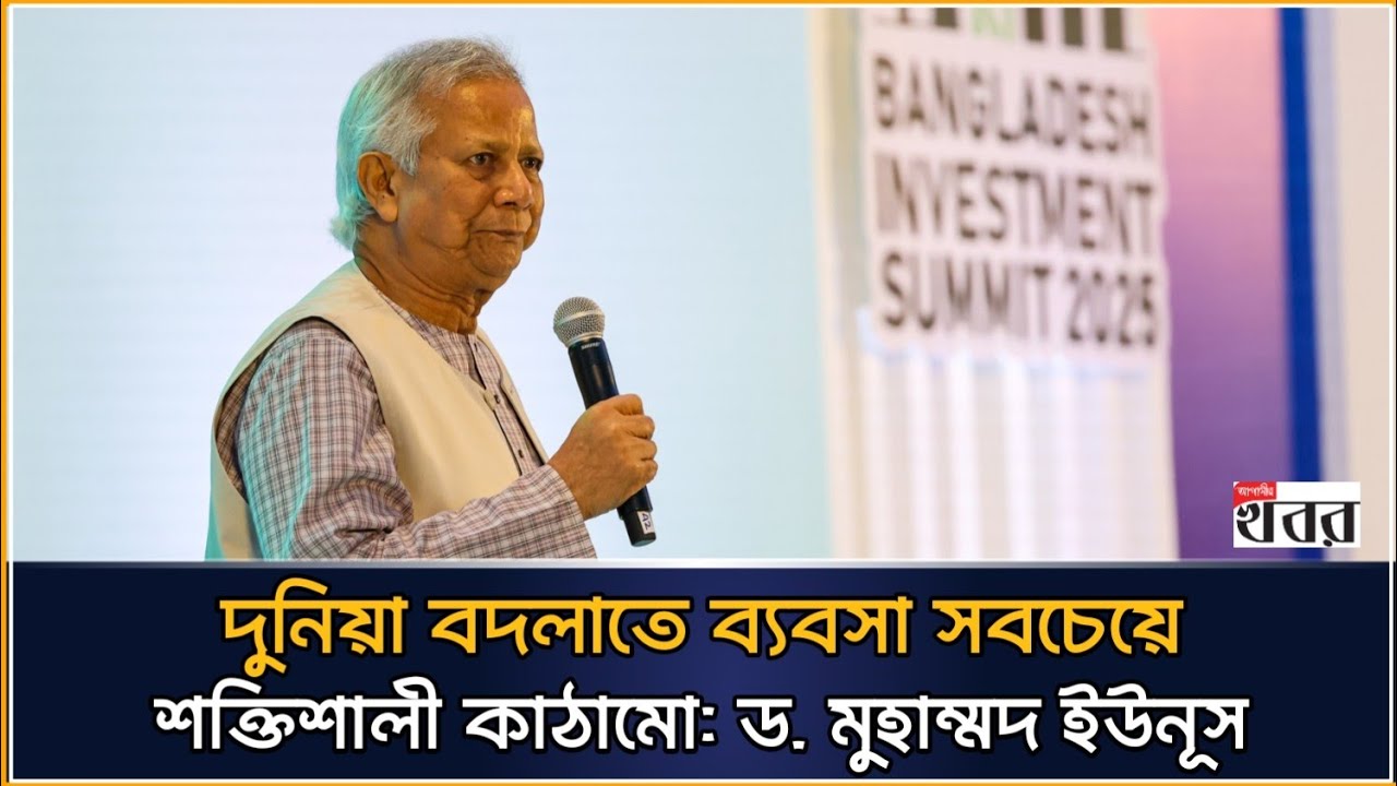 দুনিয়া বদলাতে ব্যবসা সবচেয়ে শক্তিশালী কাঠামো: ড. মুহাম্মদ ইউনূস