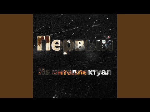 Video thumbnail for Не интеллектуал (Not intellectual)
