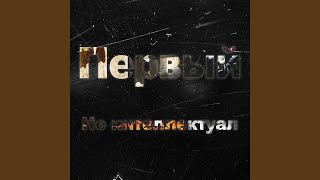 Не Интеллектуал (Ne Intellektual) Lyrics English Translation