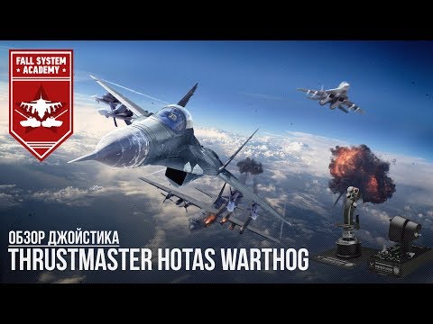 Обзор Thrustmaster Hotas Warthog (THR3)