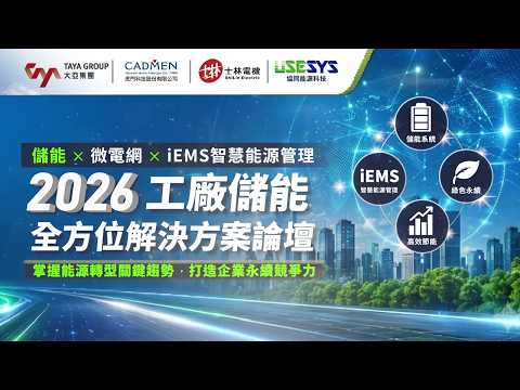 2026 工廠儲能全方位解決方案論壇 活動紀錄影片 影片縮圖