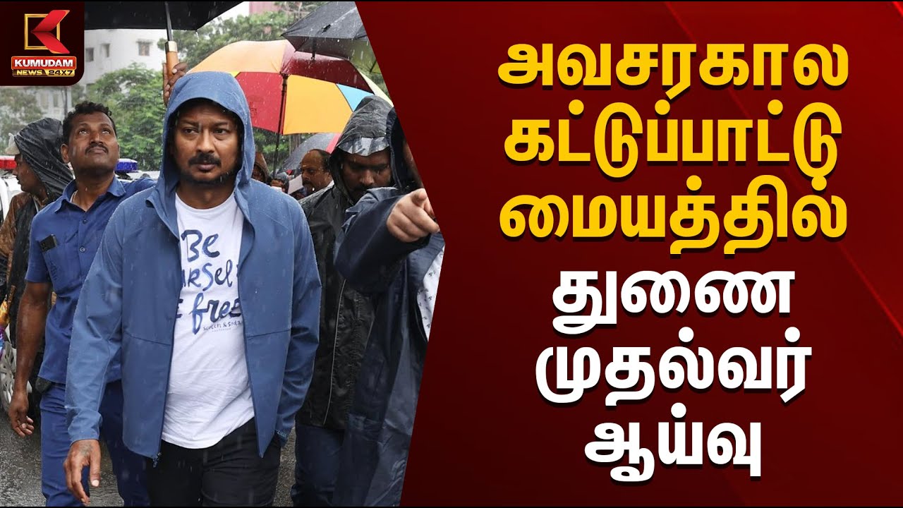 அவசரகால கட்டுப்பாட்டு மையத்தில் துணை முதல்வர் ஆய்வு | Udhayanidhi Stalin | Kumudam News